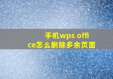 手机wps office怎么删除多余页面